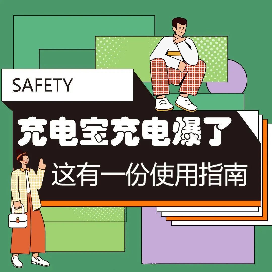 充电宝相关安全规定,应急充电宝的安全性