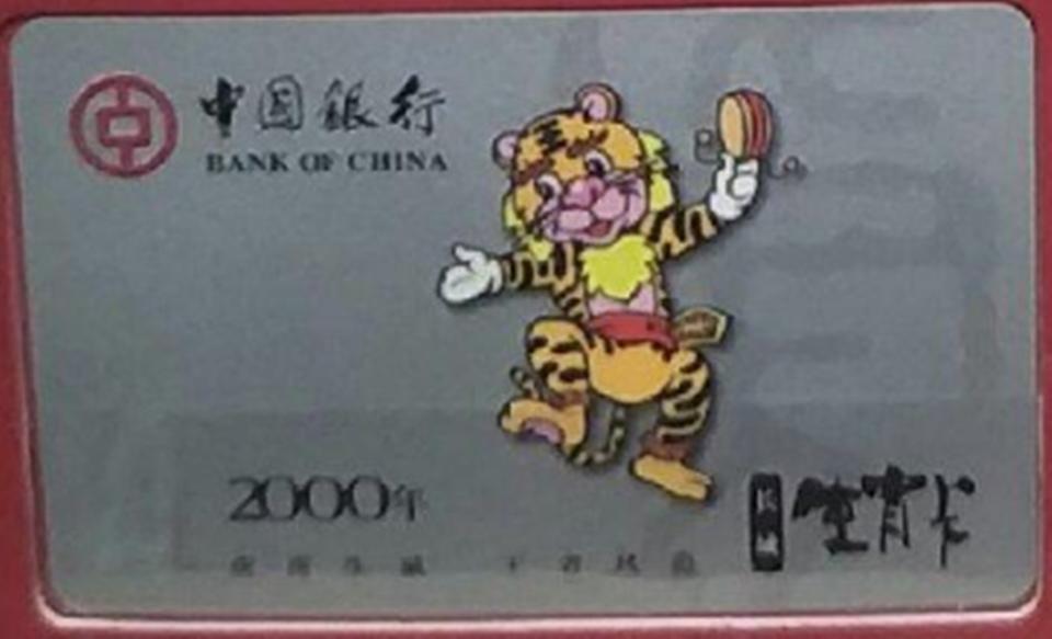 中国工商银行虎年生肖卡,中国银行虎年生肖卡原图