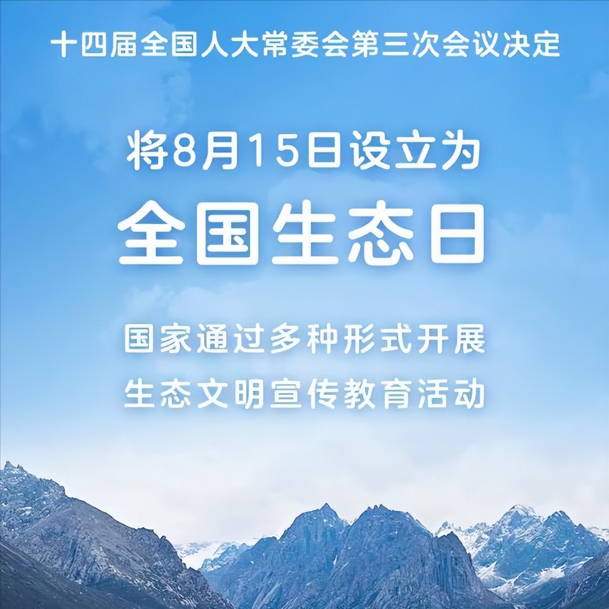 8月15日正式成为全国生态日,8月15日全国生态环境日