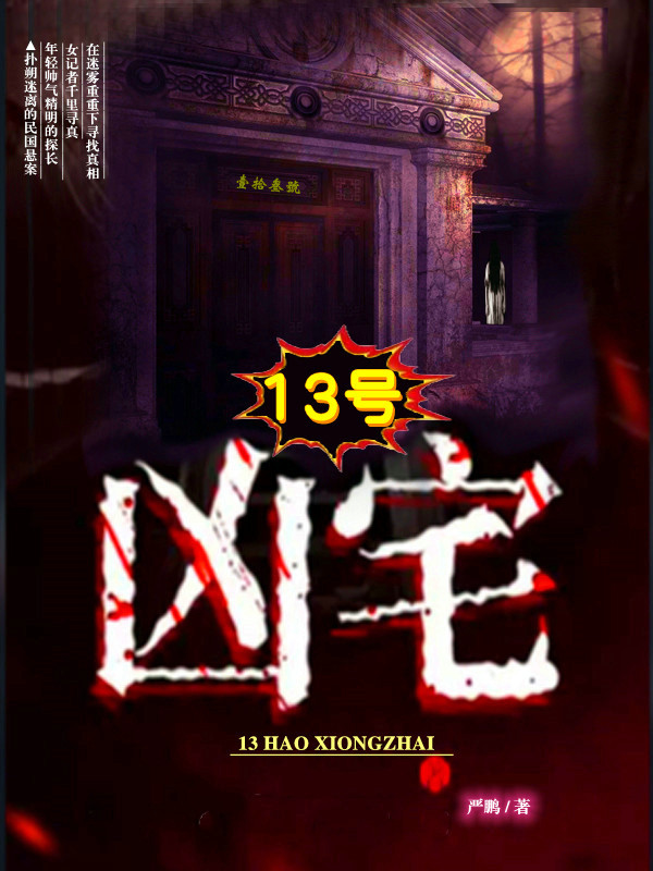 鹿鸣探案（13号凶宅）悬疑破案长篇小说更新中