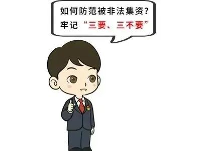 警惕高利诱惑防范非法集资宣传,非法集资宣传月看清非法集资套路