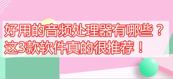 音频处理器哪个效果好,好用的音频软件
