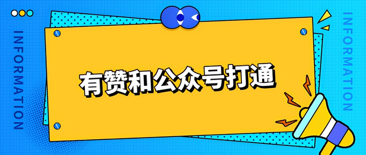 企业微信公众号怎么对接有赞商城,公众号如何绑定有赞微商城