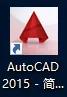 autocad2015安装与激活,autocad2016下载地址及安装教程