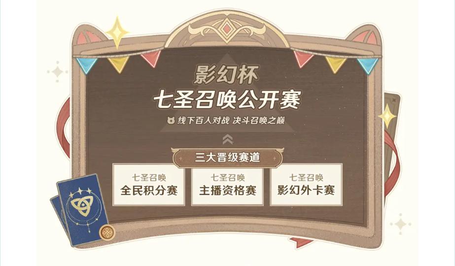 七圣召唤全民赛,七圣召唤赛事