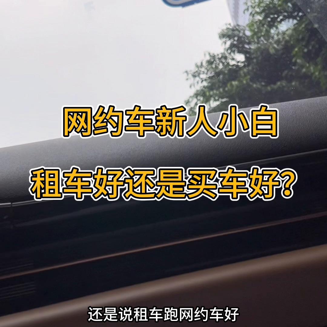 新手网约车租新车好还是旧车好,采访小白网约车