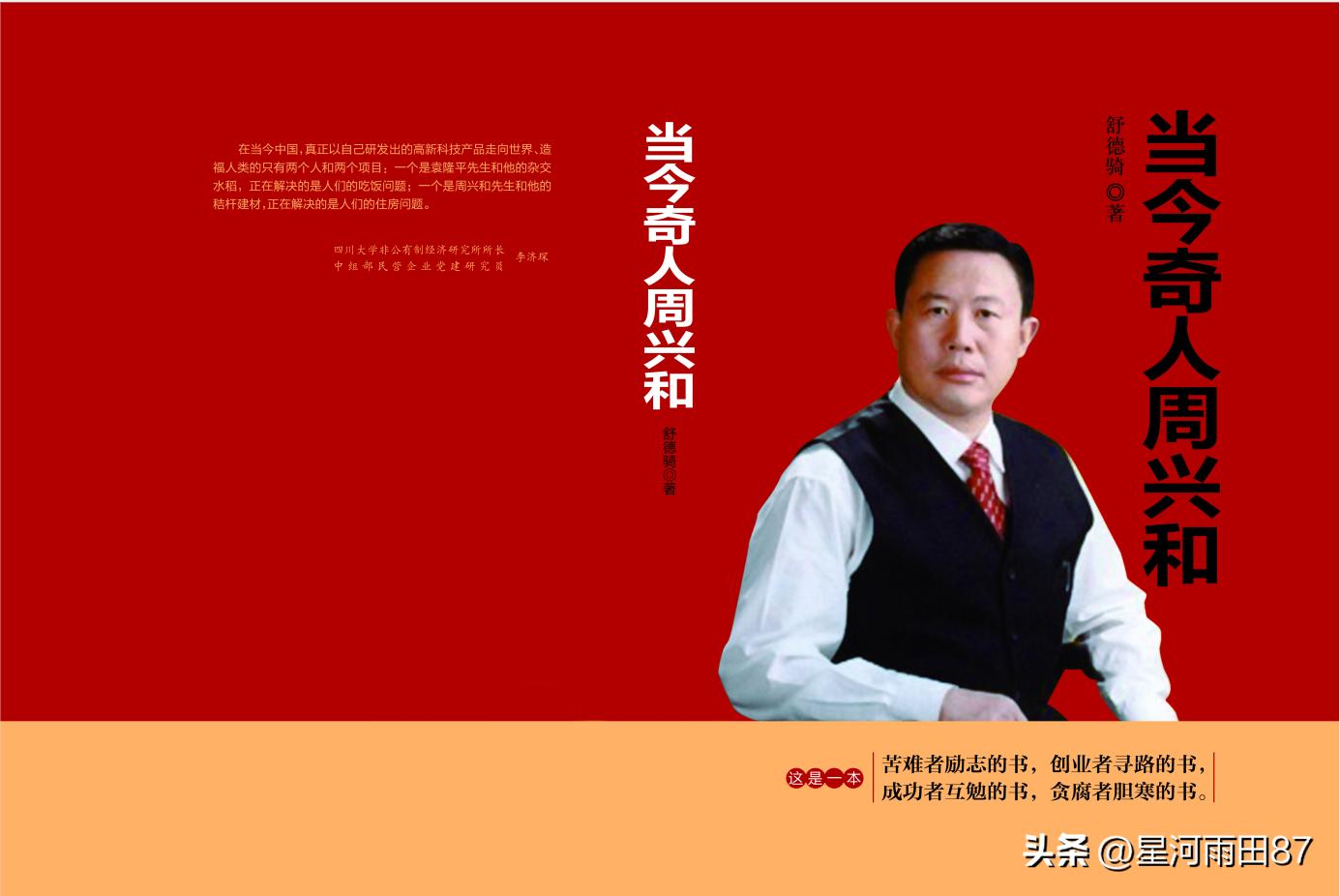 当今奇人周兴和背后的故事,当今奇人周兴和讲述什么故事