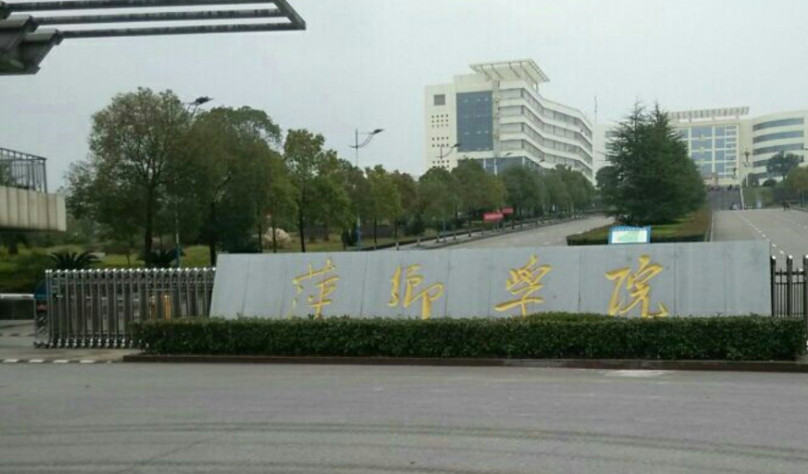 萍乡学院与新余学院哪个好,景德镇学院与萍乡学院