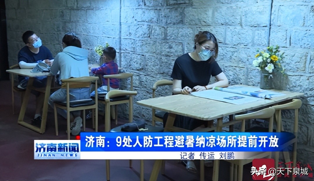 济南人防工程纳凉点,济南9处人防工程纳凉点