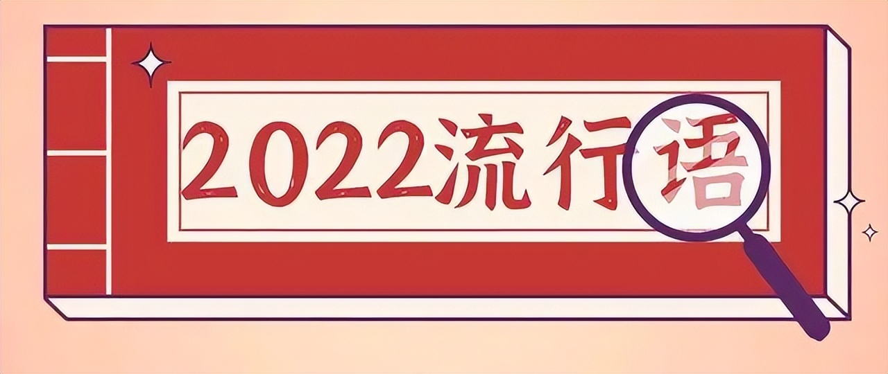 网络流行语2022年最流行词,2023十大网络流行语公布你都造吗