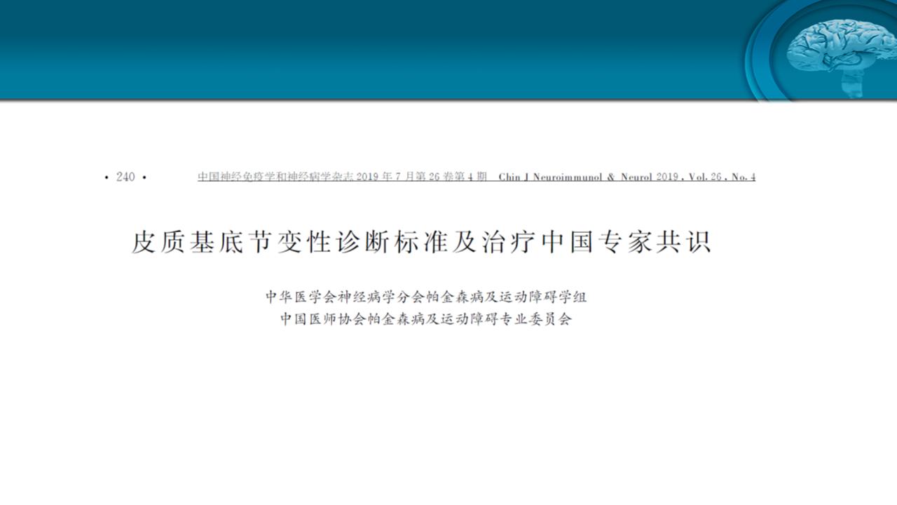 皮质基底节变性专家共识