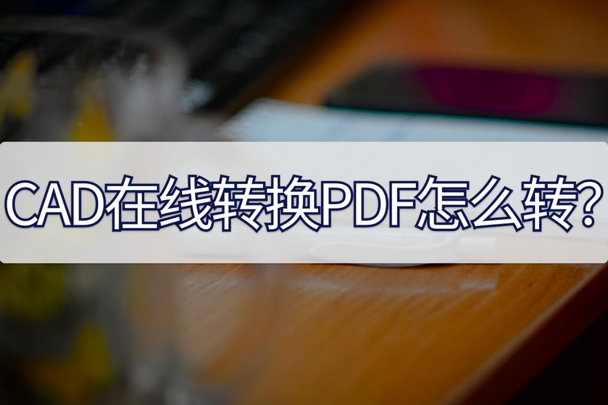 cad转换pdf后打印偏移怎么设置,CAD转换PDF怎么转换