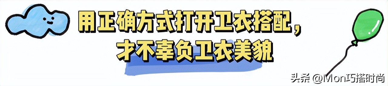 拒绝臃肿卫衣新时尚好穿又减龄,新春就穿卫衣减龄又时髦