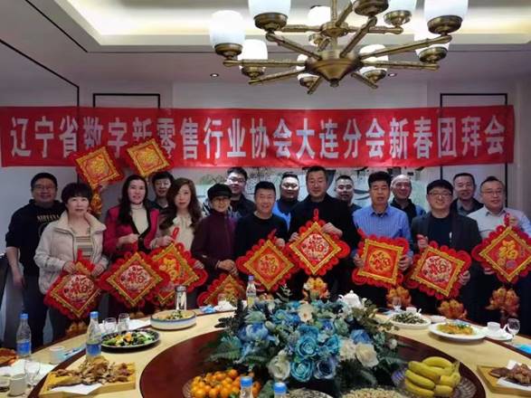 辽宁美业新春团拜会,辽宁数字新零售行业协会