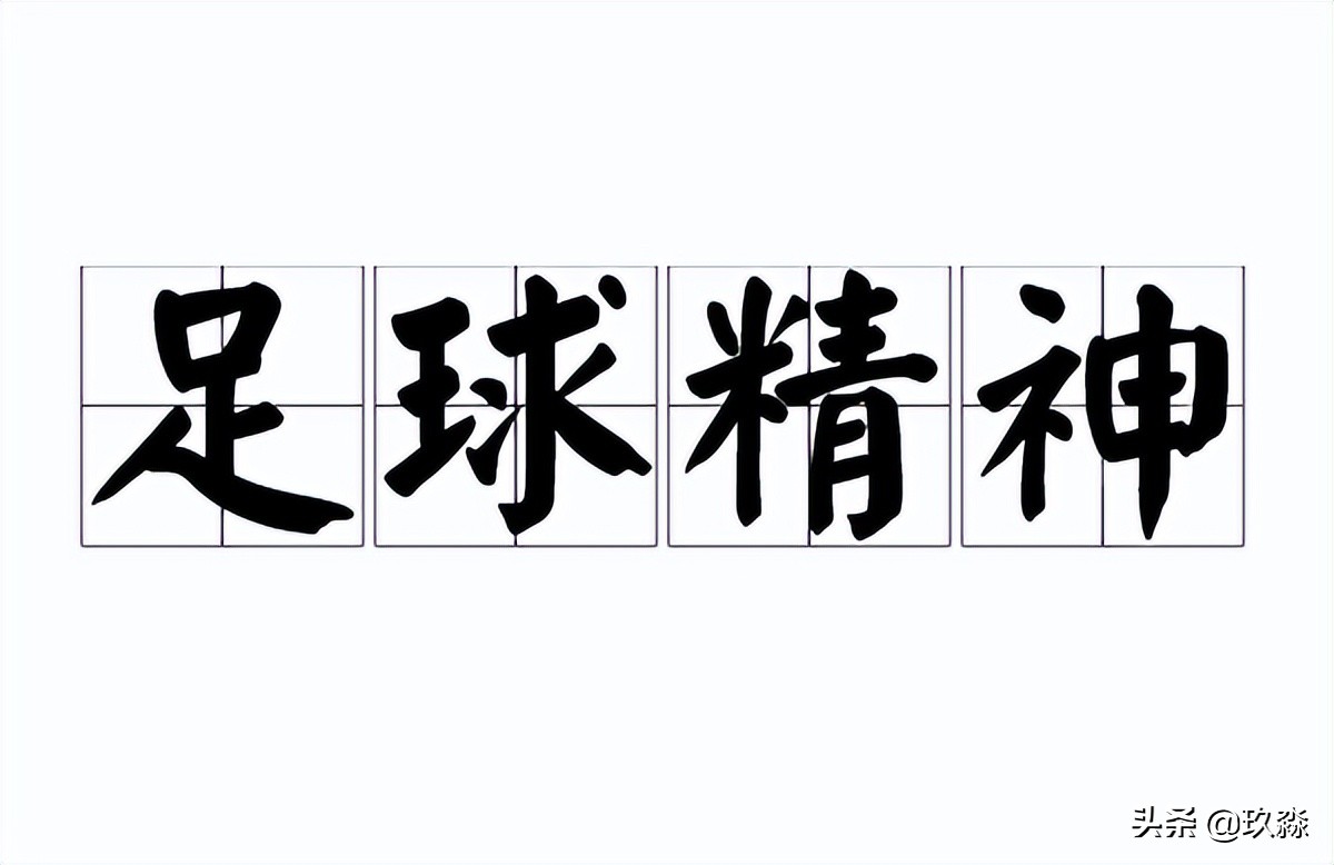 巩老师演讲,巩老师说男足