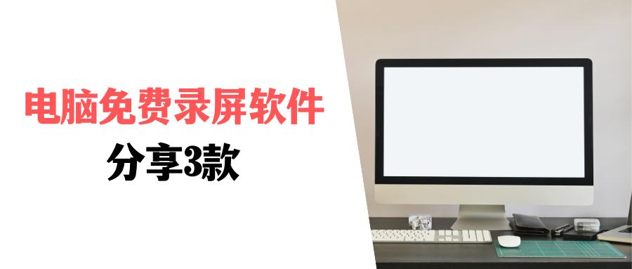 电脑录屏软件哪个好用免费无水印,最好用的免费电脑录屏软件有哪些