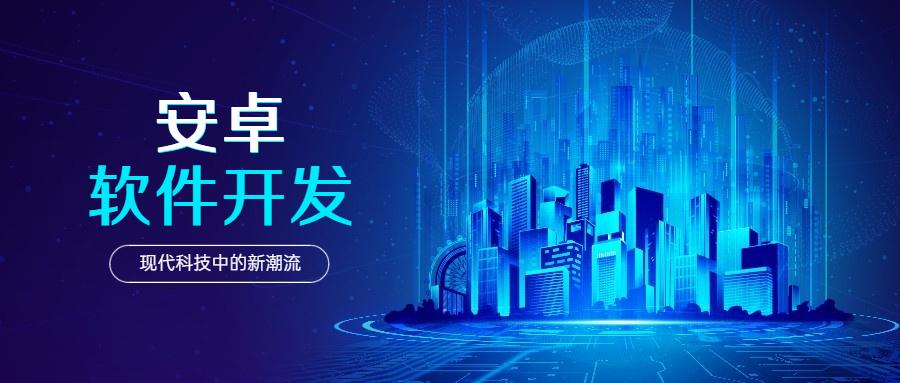 安卓软件开发的看法,安卓软件开发需要什么基础