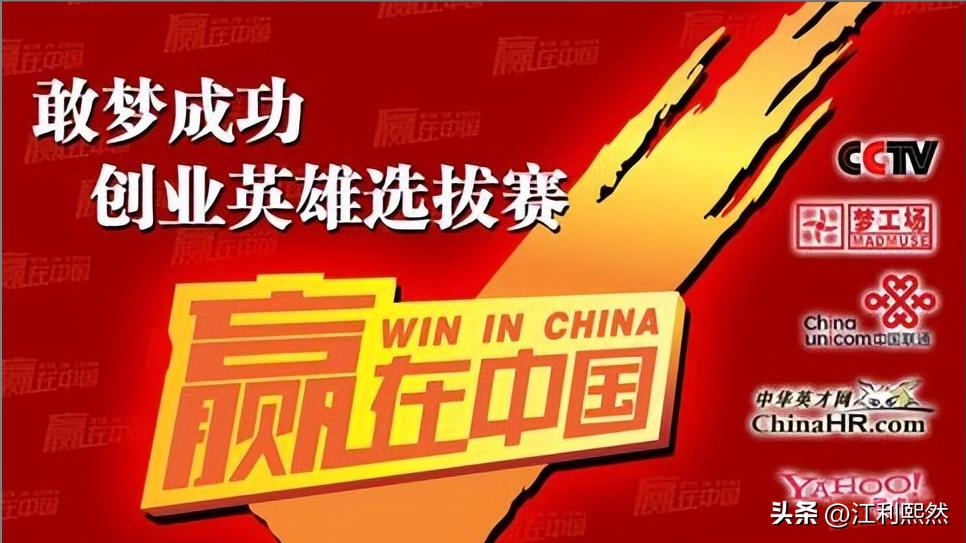央视《赢在中国》商战真人秀栏目创业者企业生存发展回头看（上）
