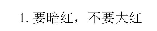 红色衣服怎么穿不显俗,红色怎么穿不土气