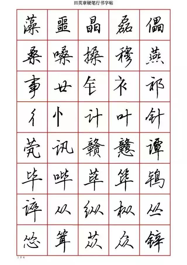 田英章硬笔书法100字,田英章行书钢笔字教学视频