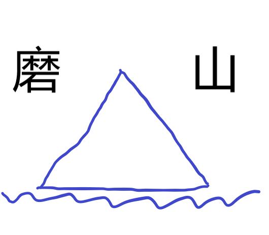 登高望远朗读,登高望远隶书