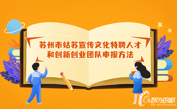 姑苏创新人才申报,苏州市创业创新领军人才申报