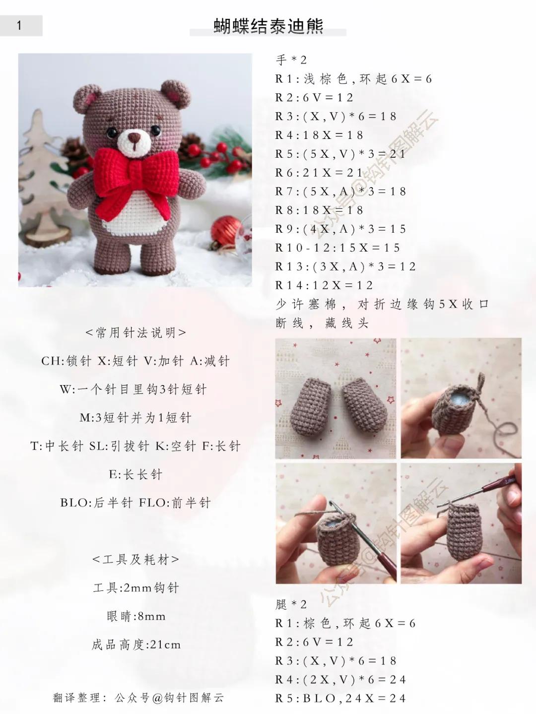 钩针图解｜有一种胖，从头到脚，说的就是这只蝴蝶结泰迪熊啦