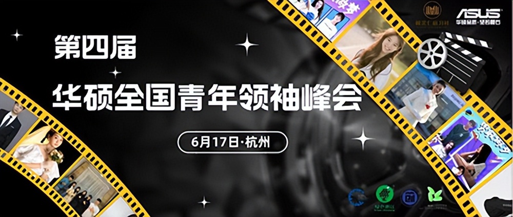 华硕第二届全球青年领袖峰会,华硕青年领袖峰会