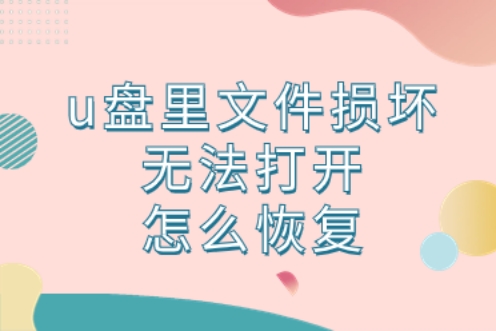 u盘文件夹打不开文件或目录损坏,u盘里的pdf文件损坏怎么恢复