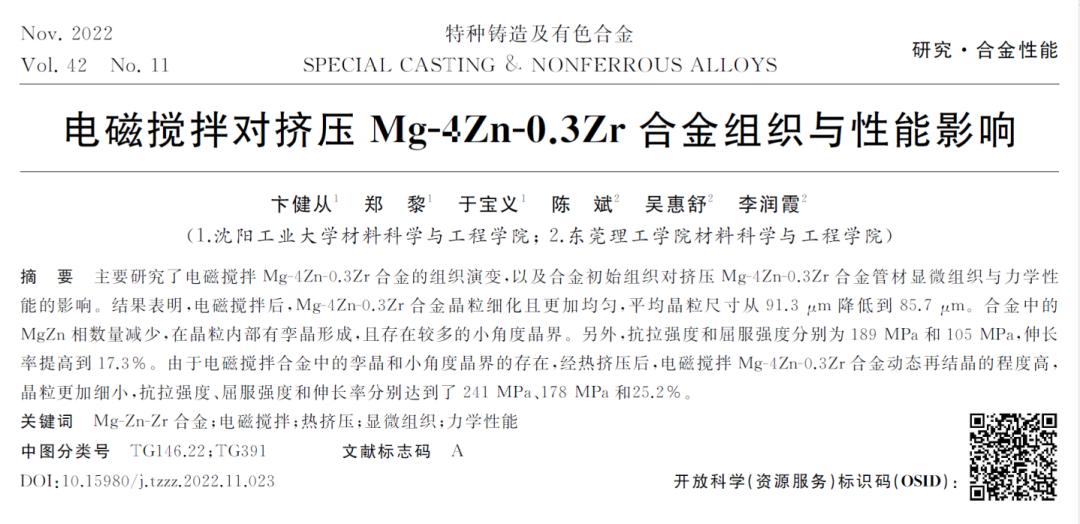 电磁搅拌对挤压Mg-4Zn-0.3Zr合金组织与性能影响