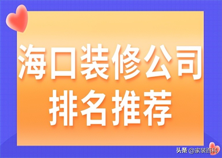 海口装修公司排名前十口碑推荐,海南海口装修公司电话