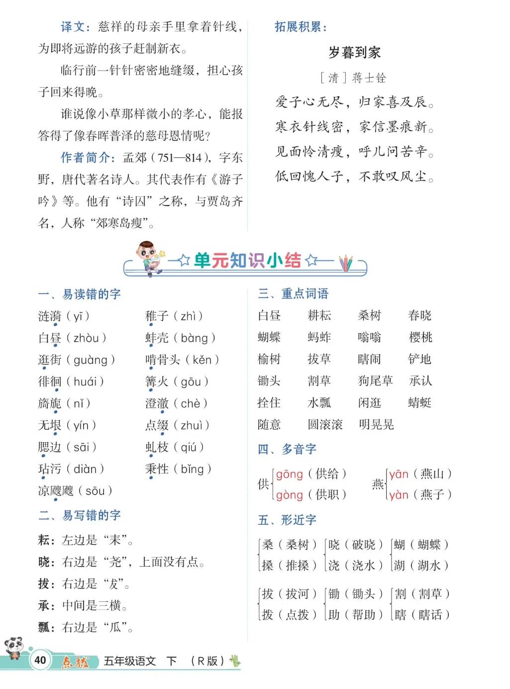 五年级下册第一单元语文知识总结,五年级下册第一单元知识小结语文