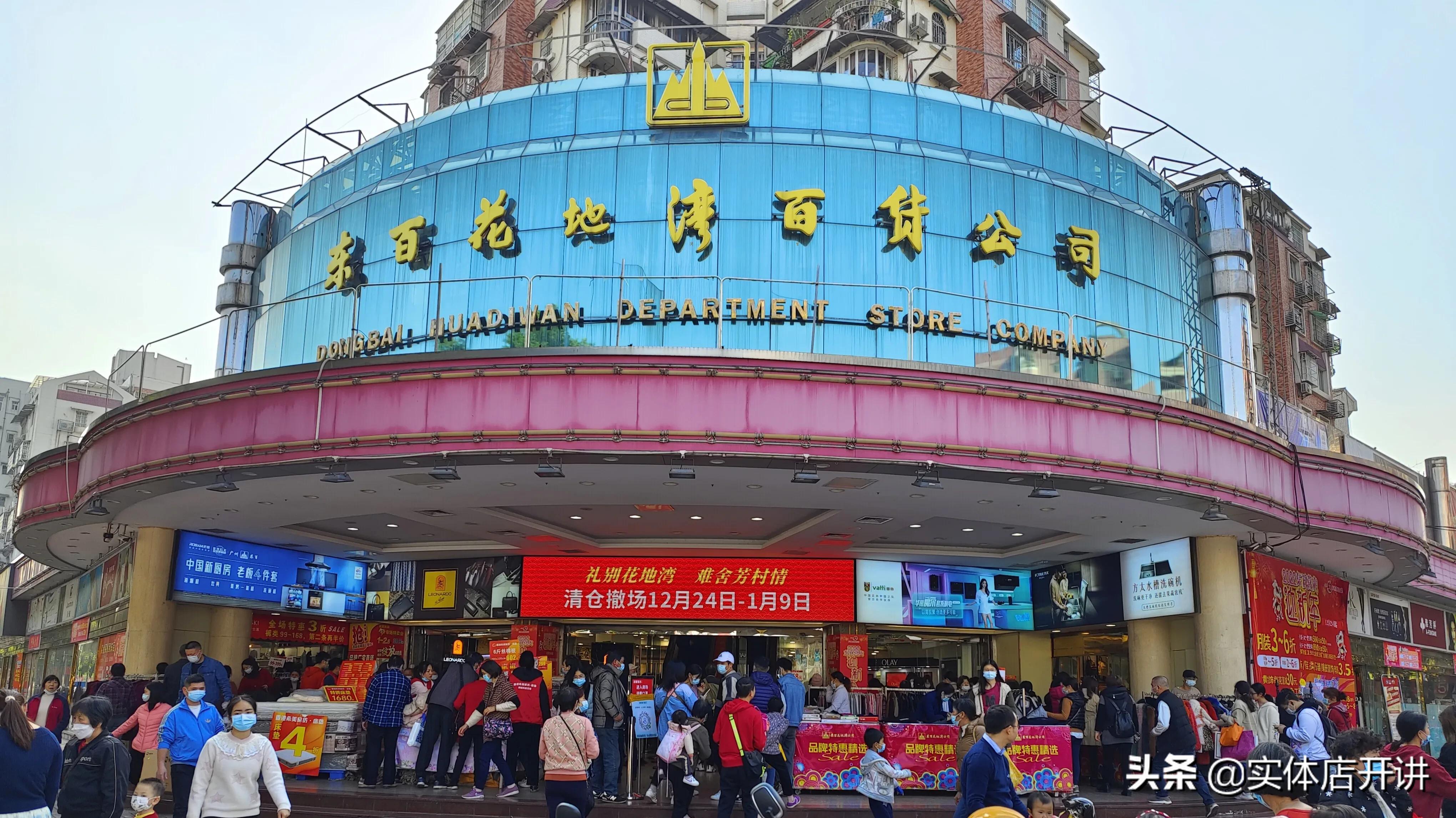 业主升租3成，广州又一大型百货闭店，芳村街坊痛别东百花地湾