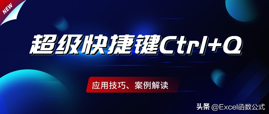 Excel万能快捷键,excel中快捷键ctrle如何使用