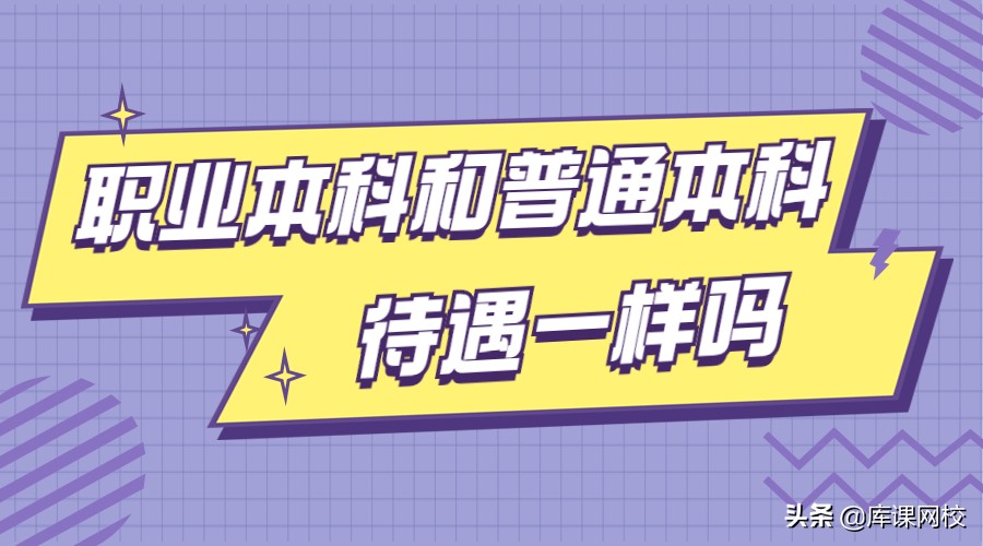 职业本科和普通本科的专业一样吗,职业本科和普通本科影响考公吗