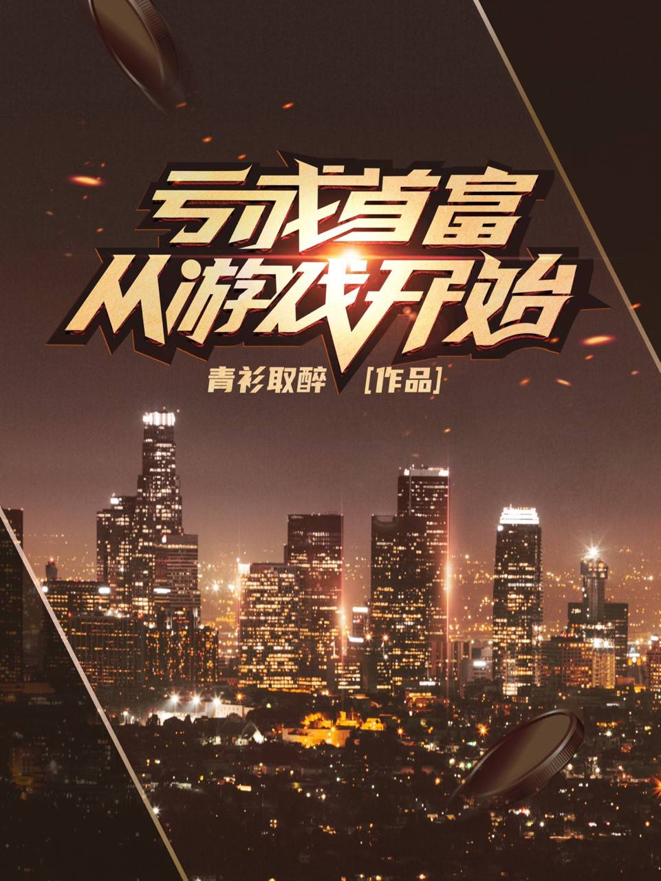 最好的几部无限流小说推荐,9本经典必看的无限流小说神作