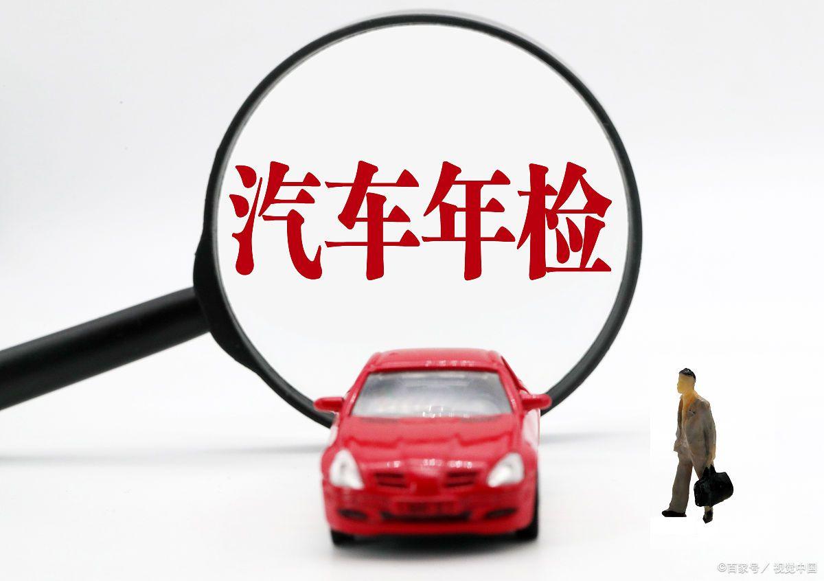 十年内免检车辆怎么办年检,超过10年的车年审需要注意什么