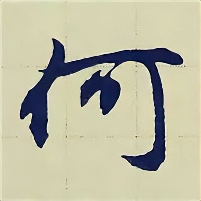 学赵孟頫楷书千字文后学什么,赵孟頫行书基本笔画入门视频