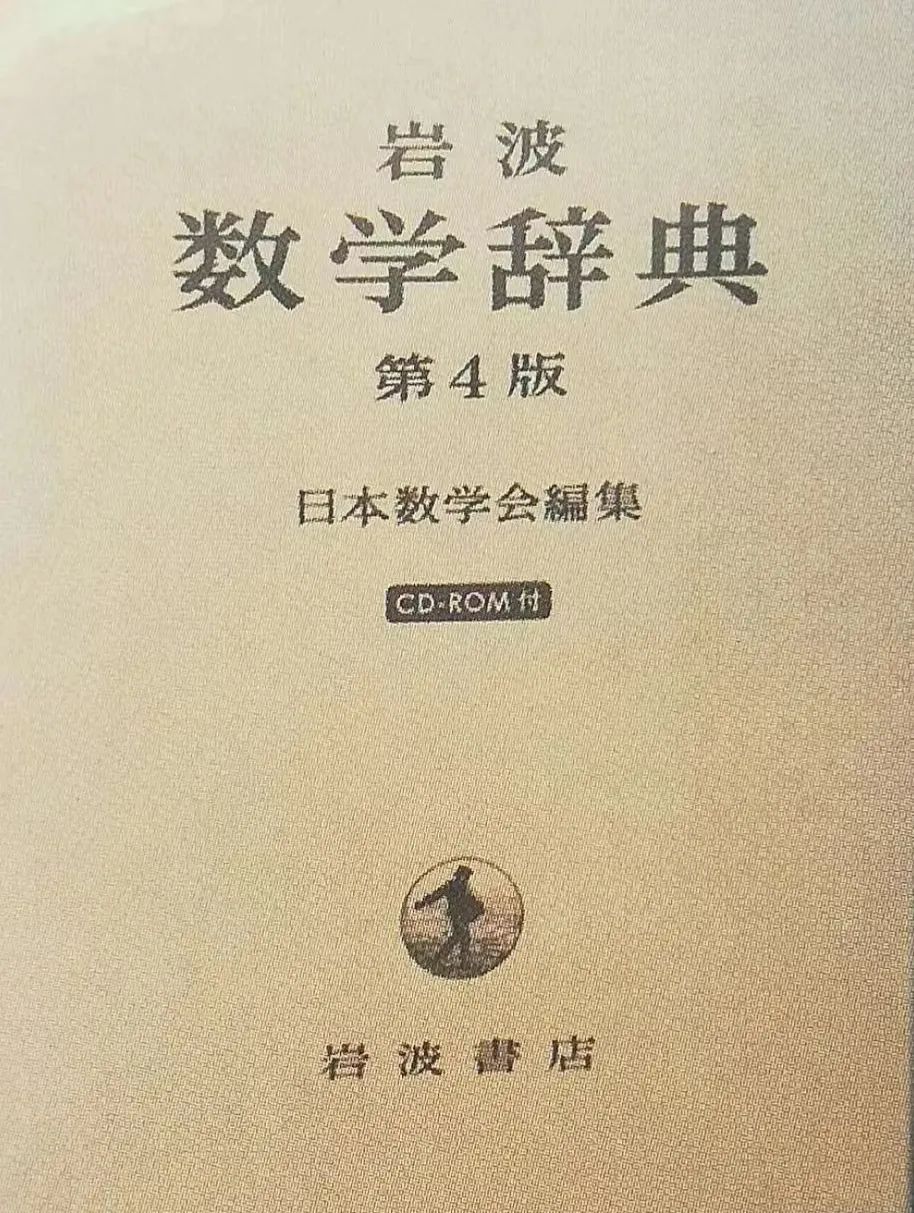 岩波数学辞典第四版,岩波数学辞典