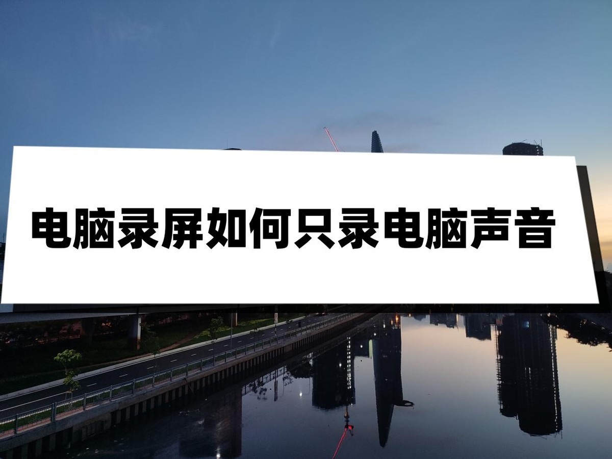 电脑录屏怎么录自己声音苹果,怎么让电脑录屏只录电脑的声音