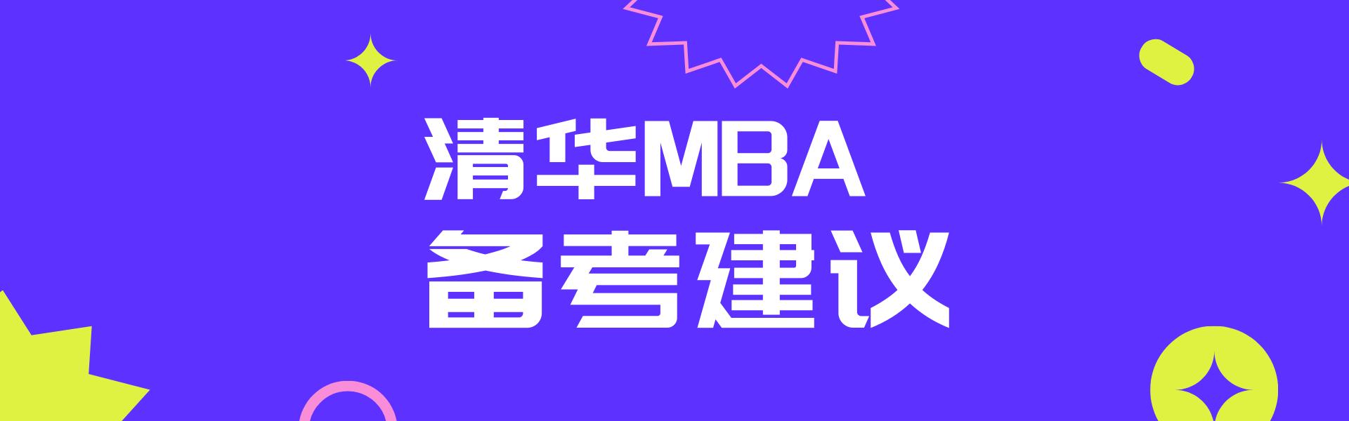 清华大学MBA报考难度分析及备考建议