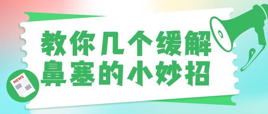 缓解鼻塞的8个简单有效方法,快速缓解鼻塞的8个小妙招