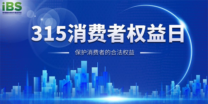 315消费者协会用英语怎么说,315消费者权益日英文
