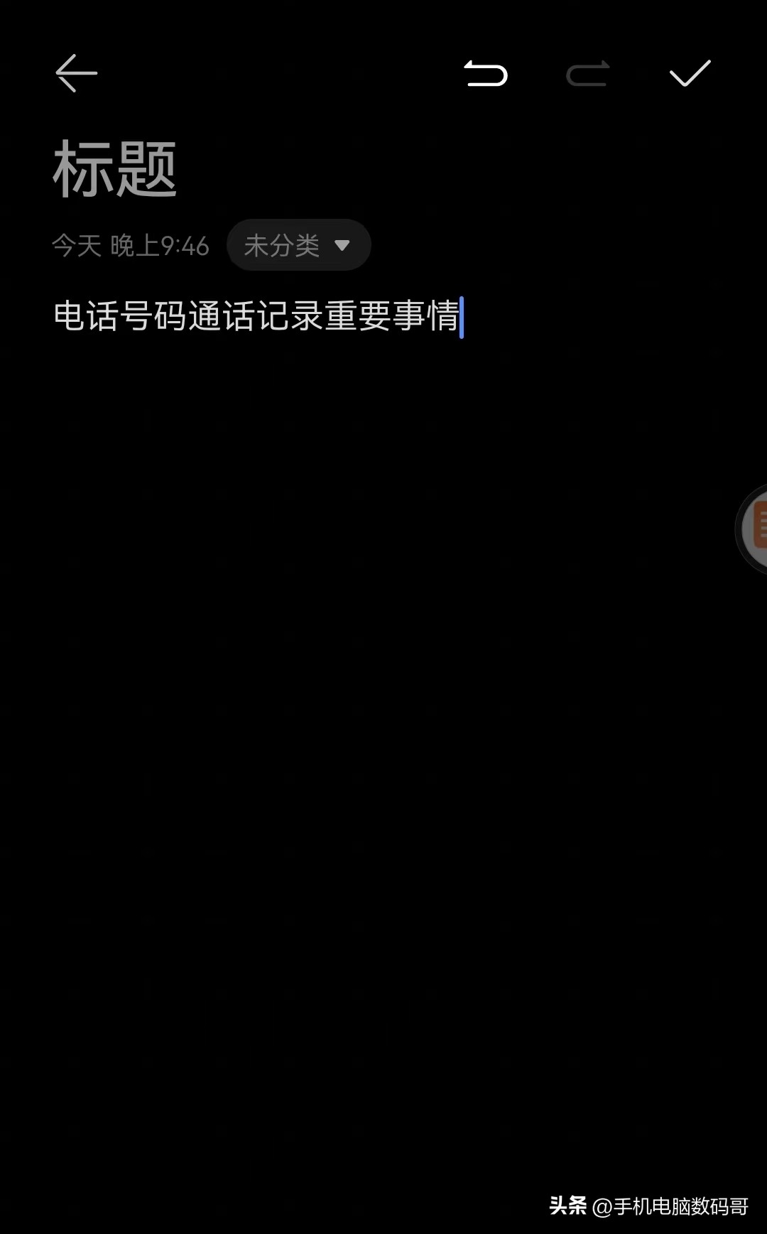 打电话时不用纸和笔怎么记,通话中怎样记电话号码并保存