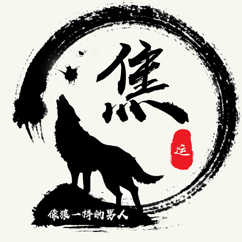 送给你50张狼图腾姓氏头像