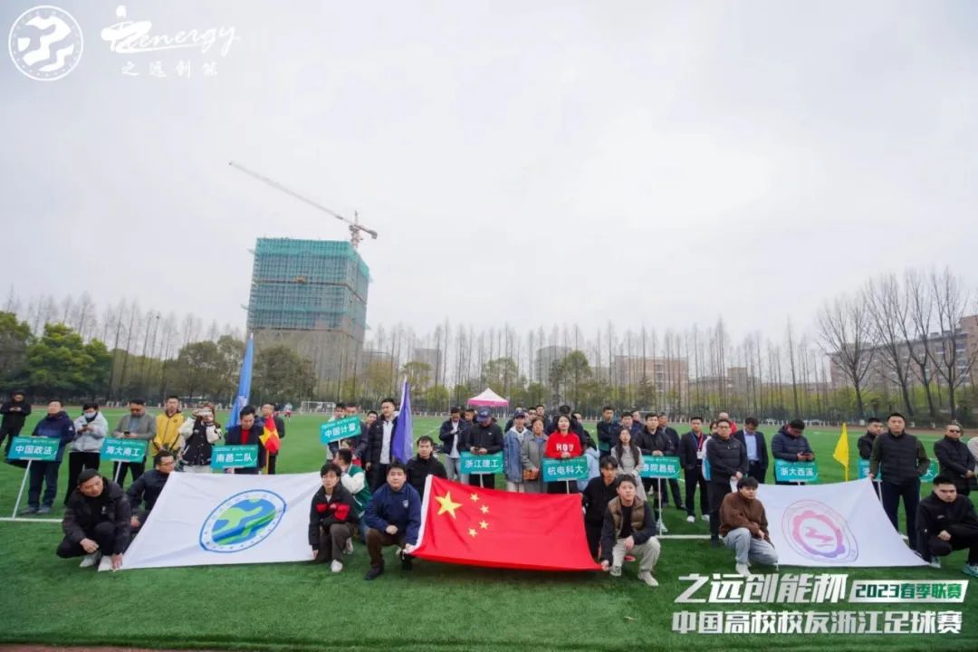 相约暖春公益同行！2023中国高校校友浙江足球赛春季联赛盛大开幕