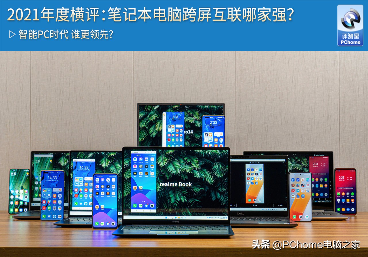 2021年度横评:笔记本电脑跨屏互联哪家强?
