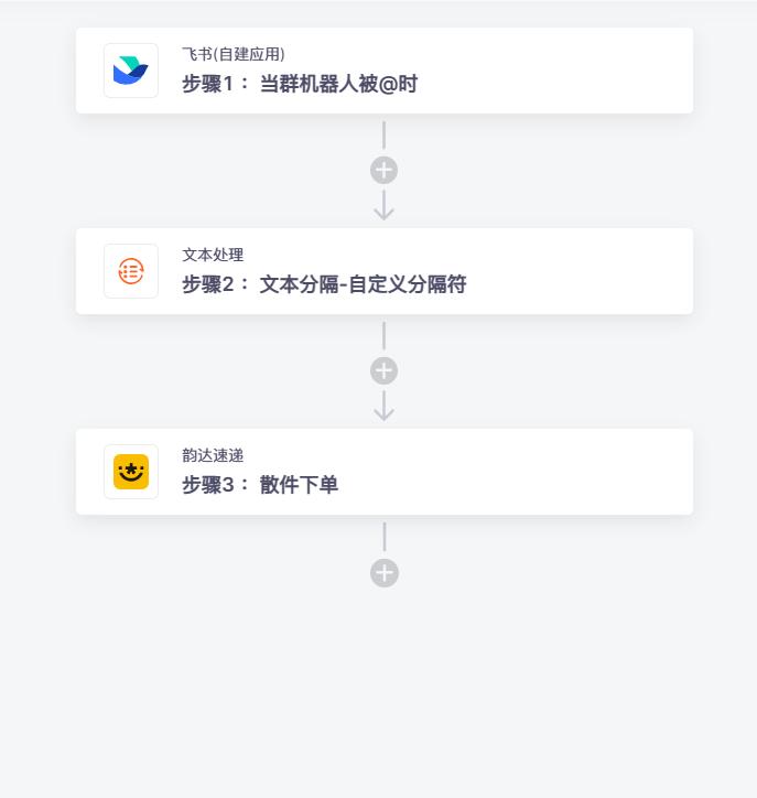 飞书自建无需API连接韵达速递，@群机器人消息自动创建快递信息