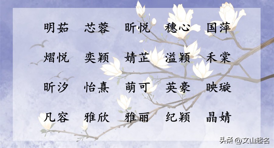 岁月静好平静如水的女孩名,温柔而坚定知足且上进的女孩名