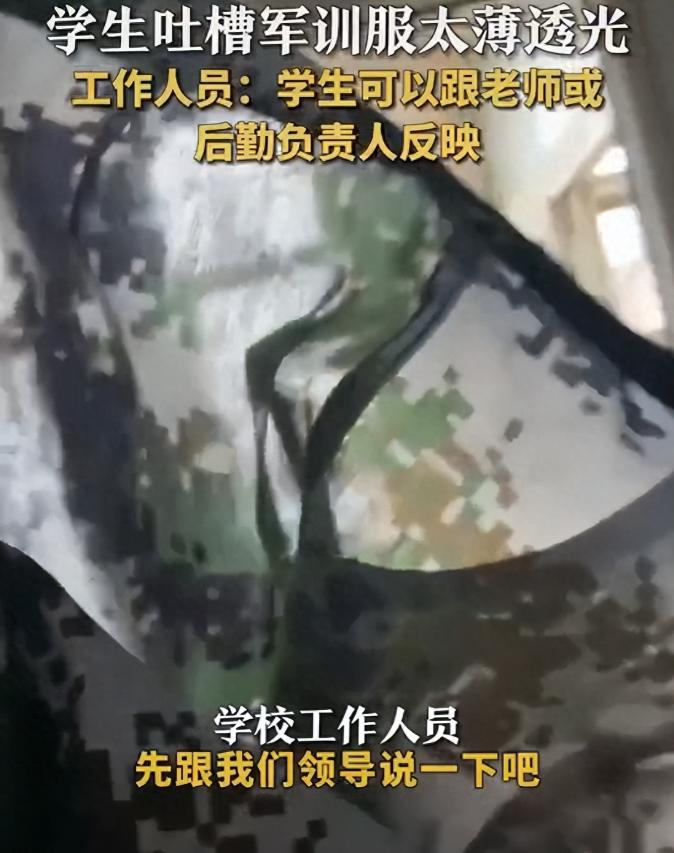 高校军训服又薄又透，遭学生吐槽质量差，“穿什么都能看得清”！